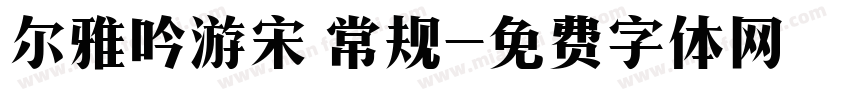 尔雅吟游宋 常规字体转换